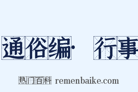 通俗编·行事是什么意思的图片